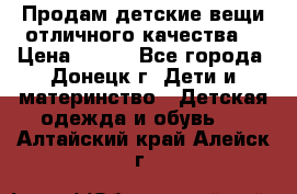 Продам детские вещи отличного качества  › Цена ­ 700 - Все города, Донецк г. Дети и материнство » Детская одежда и обувь   . Алтайский край,Алейск г.